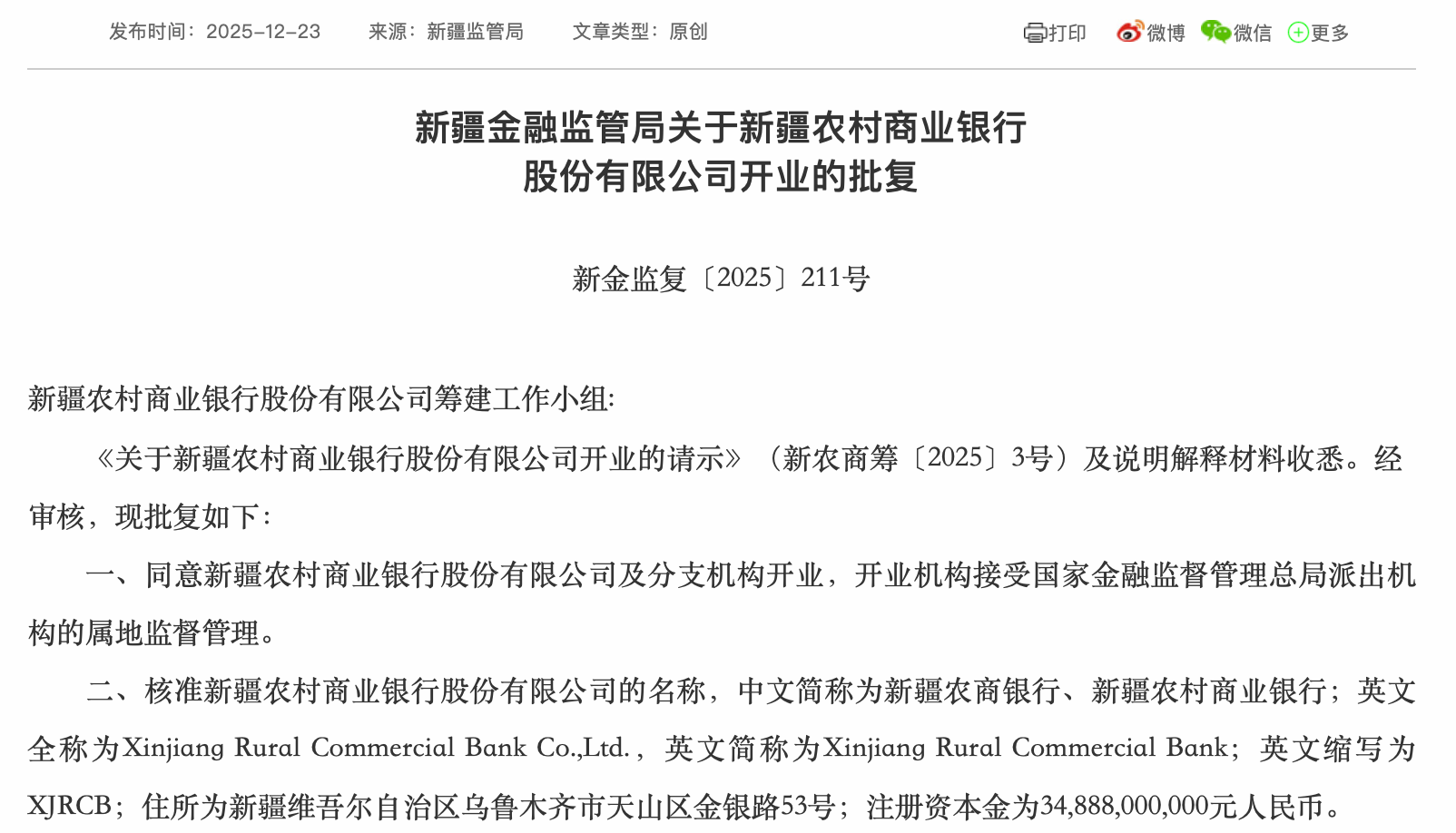 新疆农村商业银行获批开业注册资本金348.88亿元