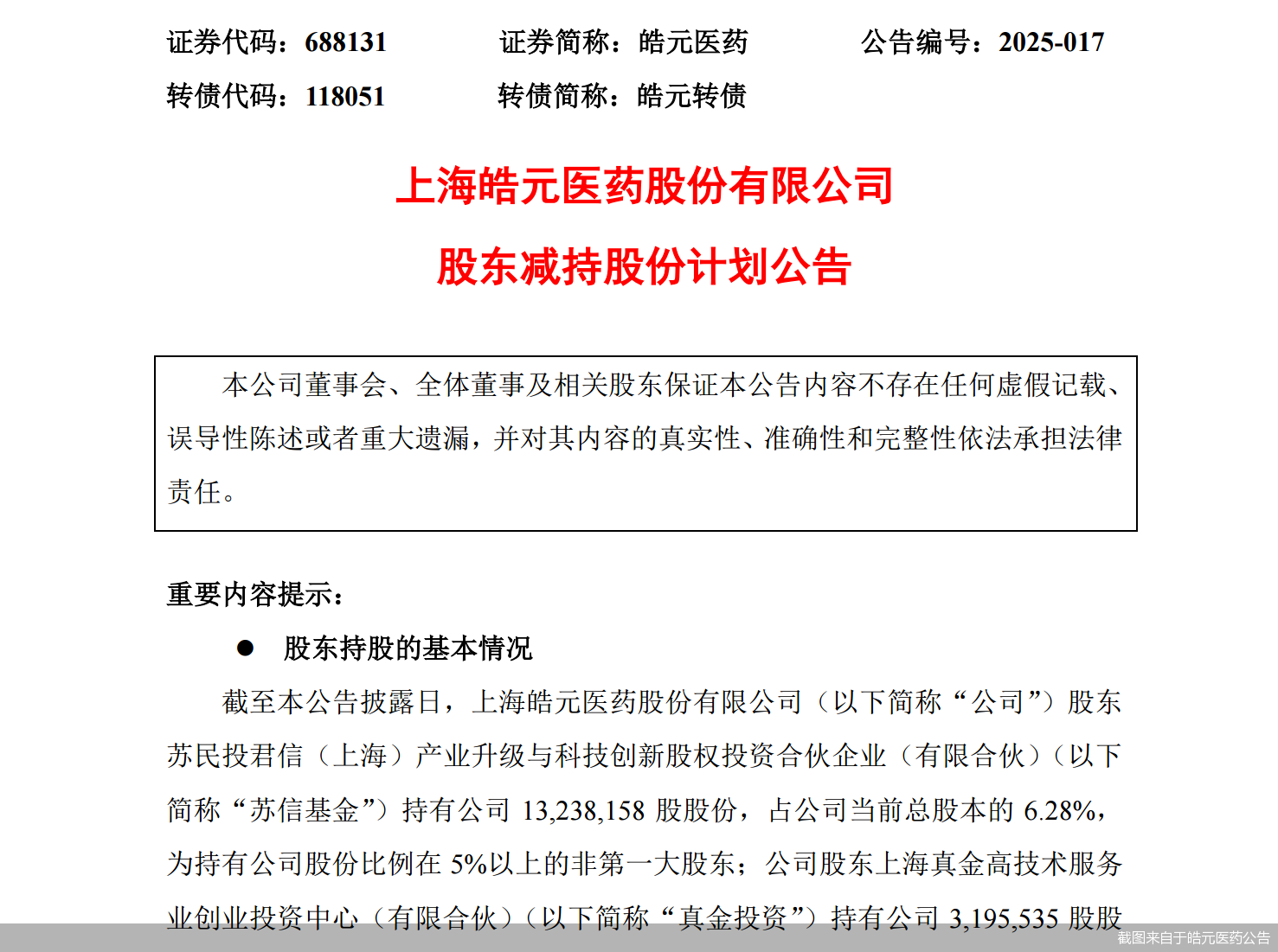 截图来自于皓元医药公告