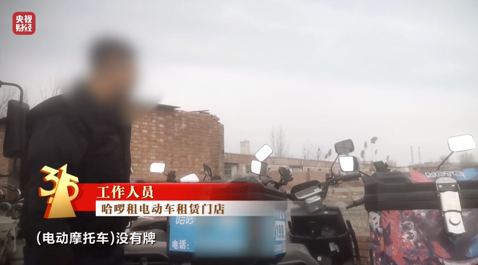 3·15晚会丨租赁电动自行车“狂飙”!“3·15”点名哈啰租电动车、电驴哥