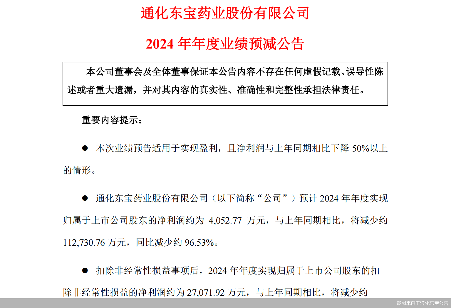 截图来自于通化东宝公告