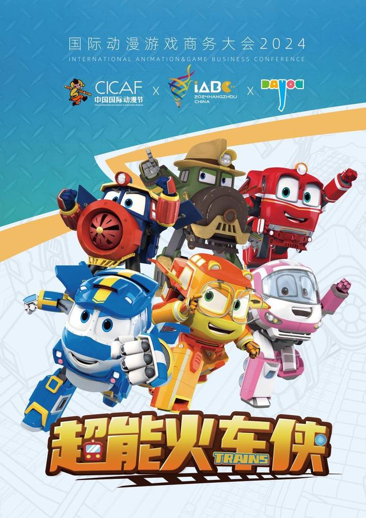 大有叔叔与新媒股份联合投资开发的新一季《超能火车侠》中,将以中国