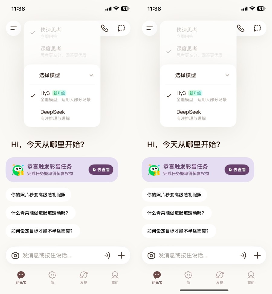(打开元宝,选择快速思考或深度思考,均可体验最新的Hy3模型)