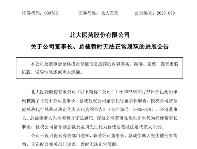 北大医药实控人被刑拘，暂时无法履职｜快讯