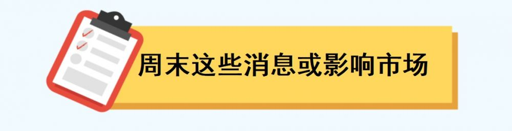 中国8月CPI、PPI及金融数据将密集出炉；华为苹果小米集体上新品丨一周前瞻