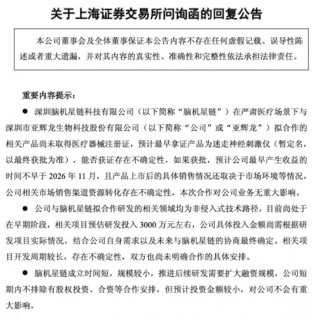 亚辉龙脑机接口48小时跨界剧：股价先行、问询闪电，一份警示函下的跨界真相