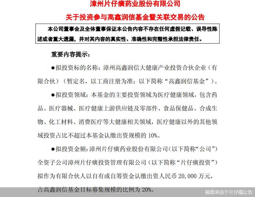截图来自于片仔癀公告