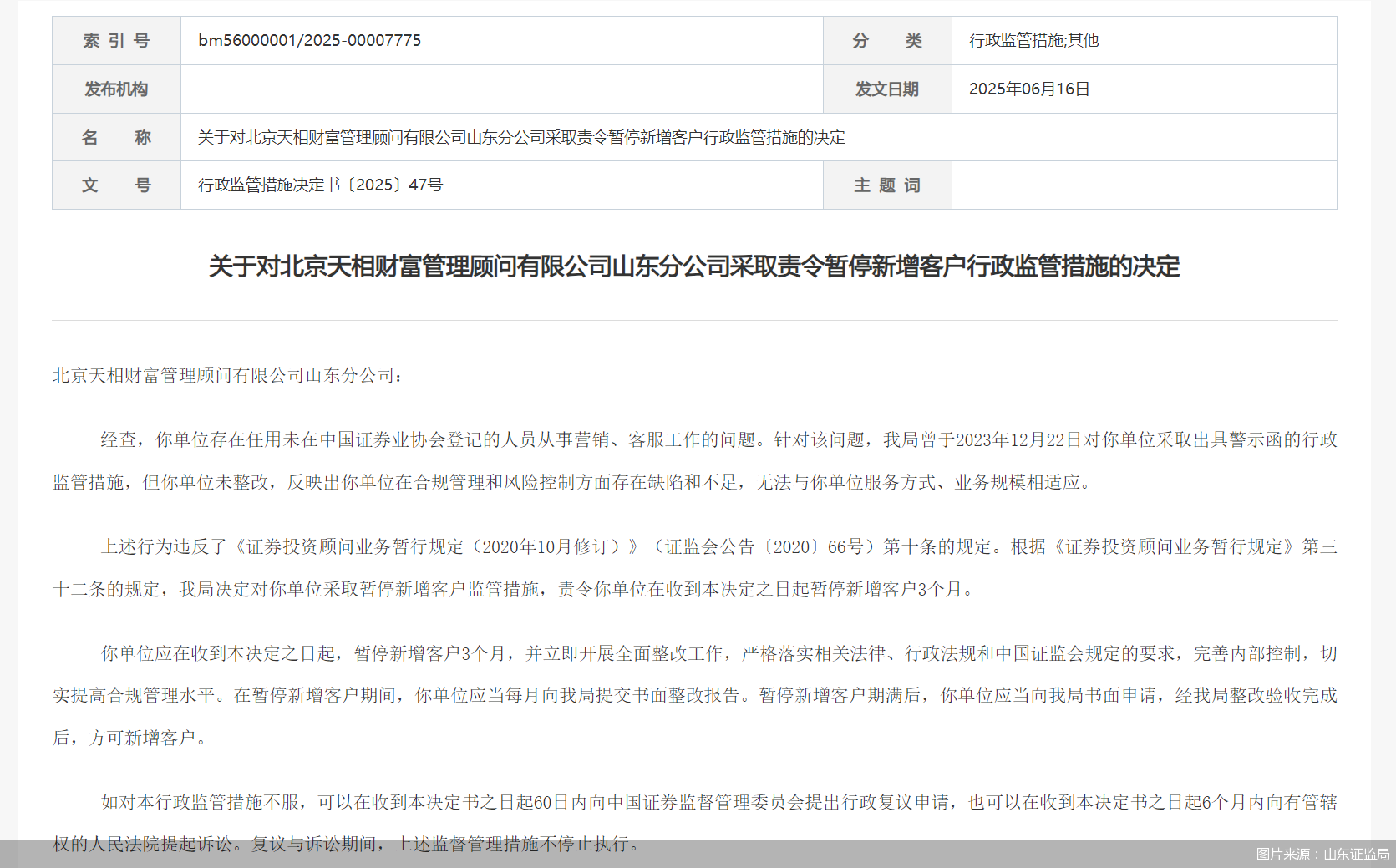 图片来源:山东证监局