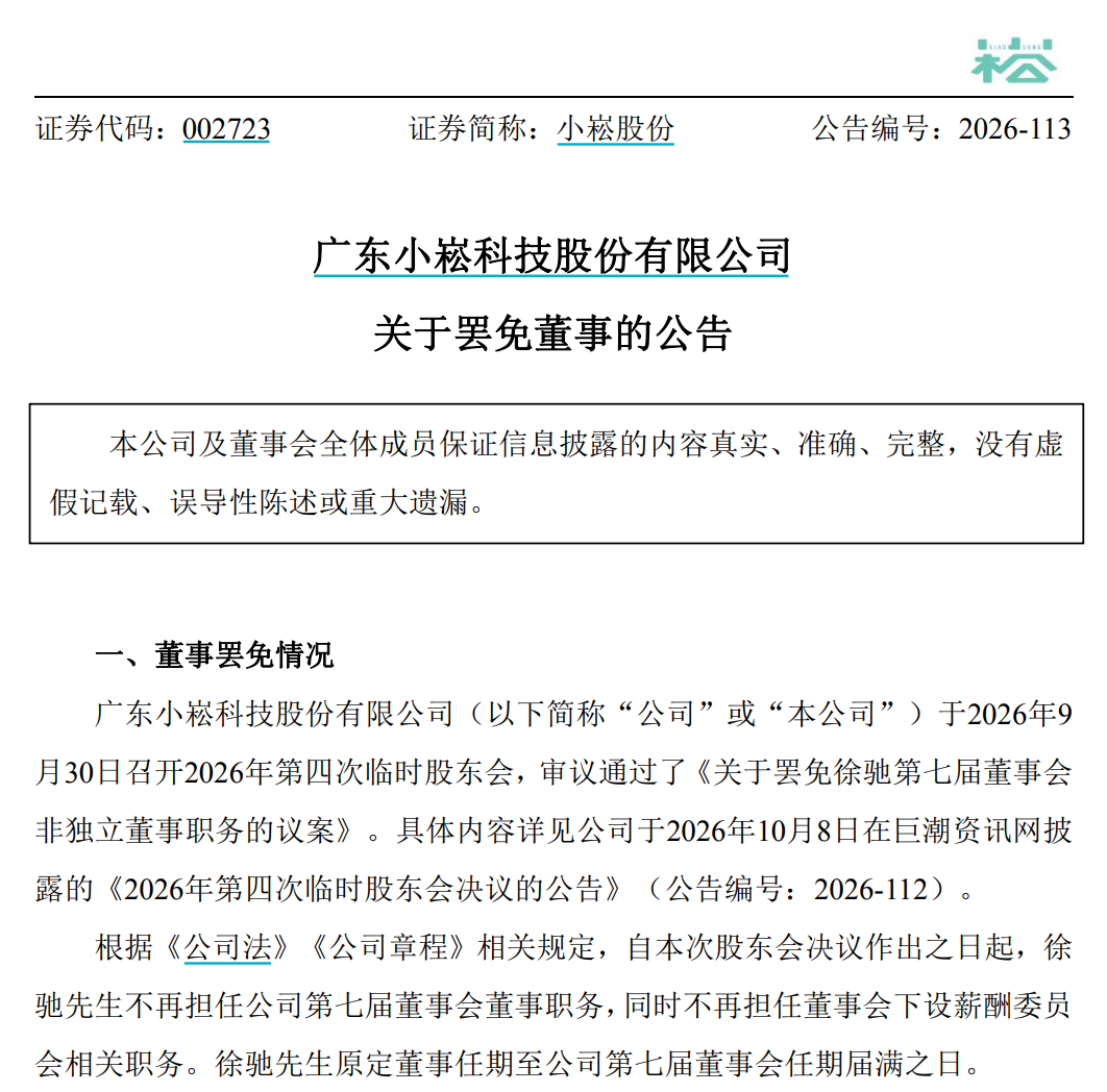 新旧实控人“宫斗”？任职两个多月，002723董事突遭罢免