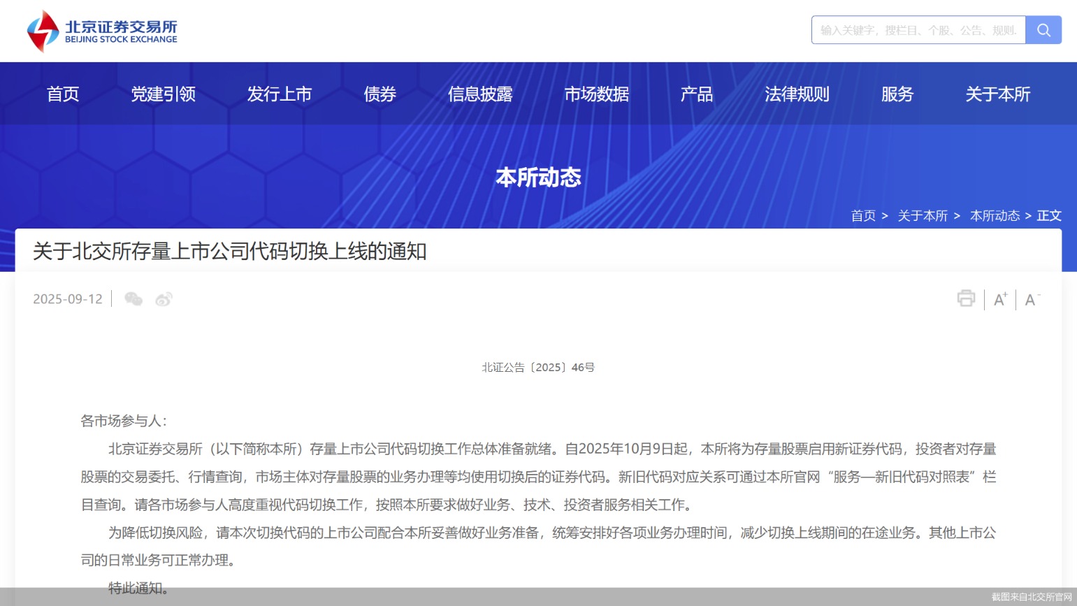 截图来自北交所官网