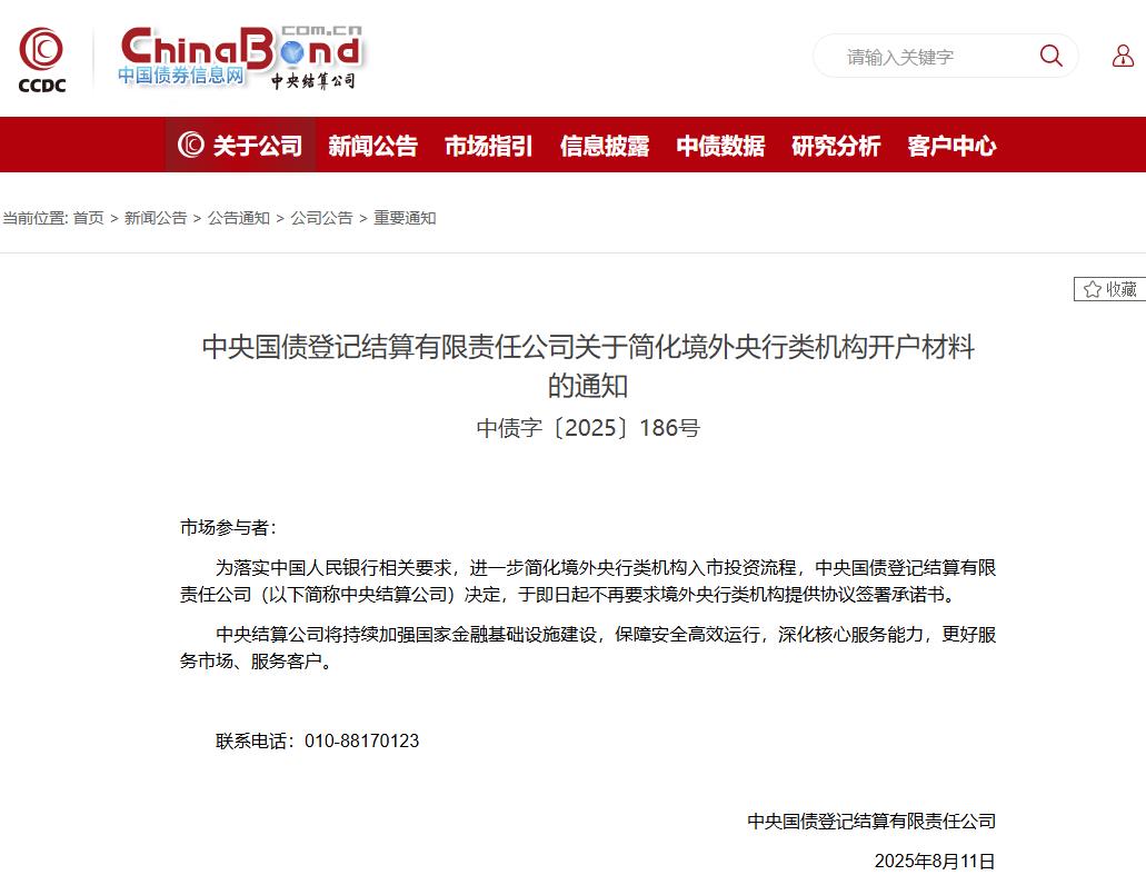 中央结算公司：简化境外央行类机构开户材料