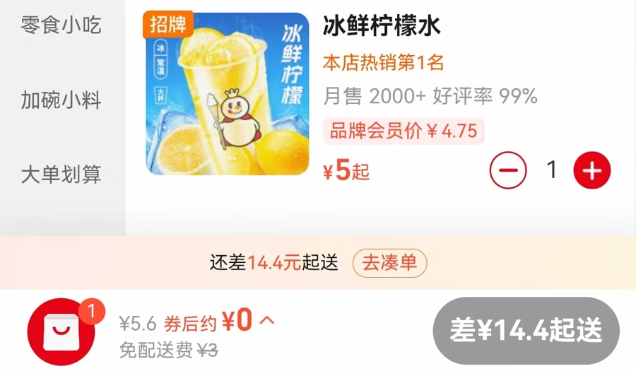 仍有少数饮品可0元购,但设置了配送门槛。