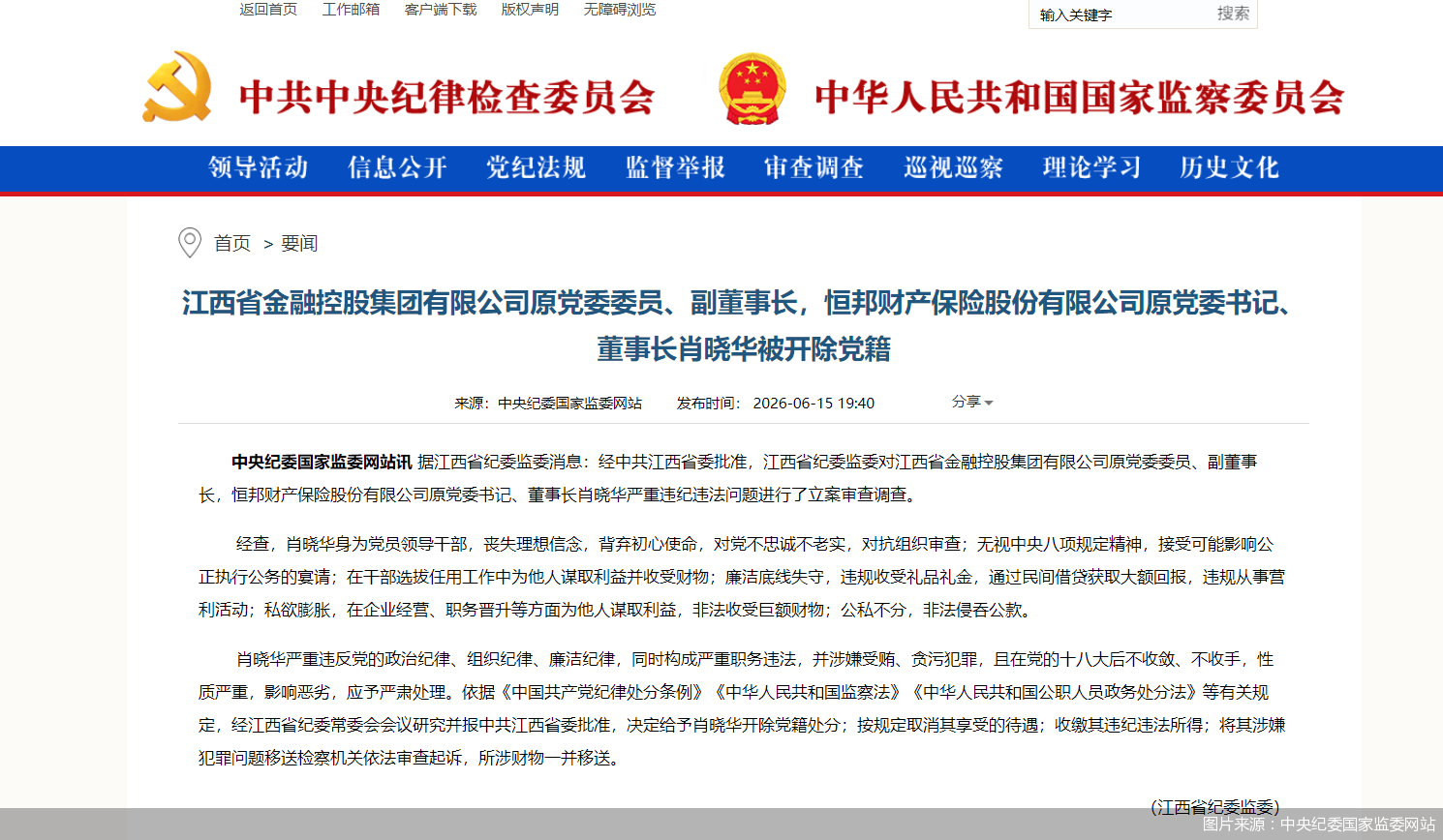 图片来源：中央纪委国家监委网站