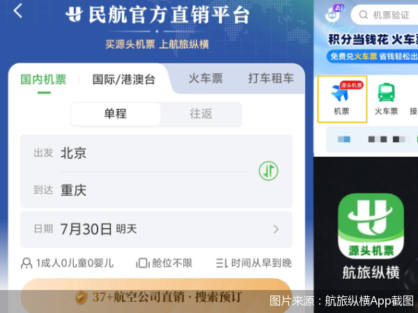 图片来源:航旅纵横App截图