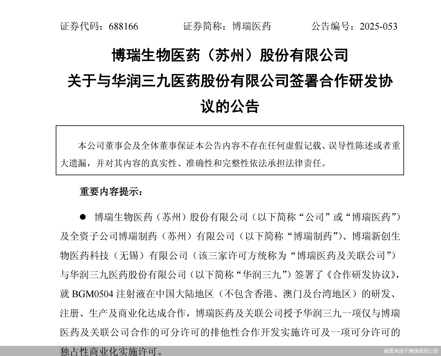 截图来自于博瑞医药公告