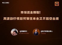 市场资金撕裂！高波动行情如何保住本金又不踏空主线