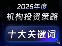 2026年机构策略十大关键词