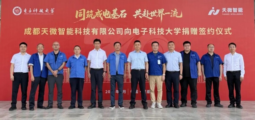 成都天微智能科技有限公司正式加入“成电品牌加持计划”——以股权捐赠献礼母校七十华诞开启校企价值共创新篇章(图1)