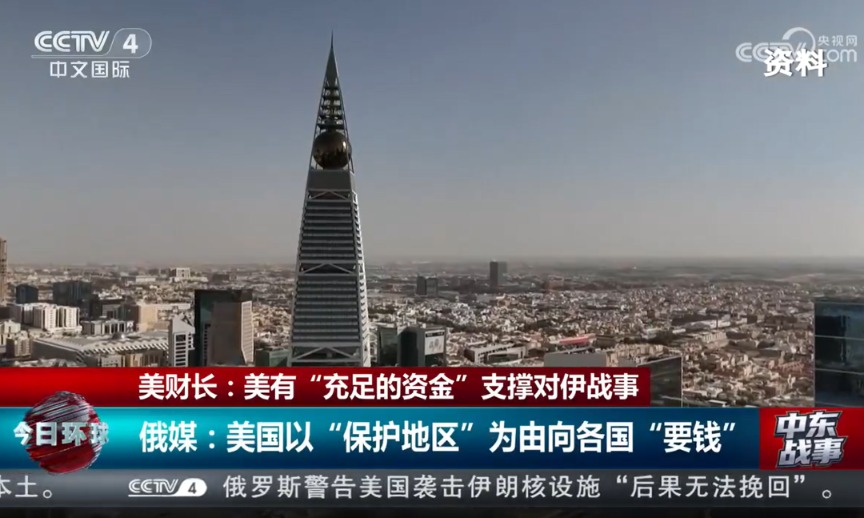 美国被曝向多国索要保护费：花2.5万亿美元结束战争 特朗普为动武辩护：快拦截不住他们的导弹了