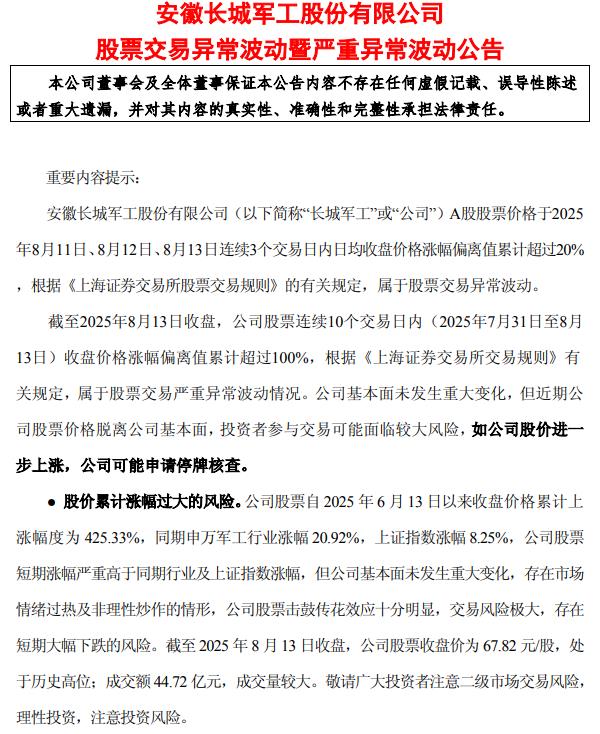 10天7板长城军工：如公司股价进一步上涨 公司可能申请停牌核查