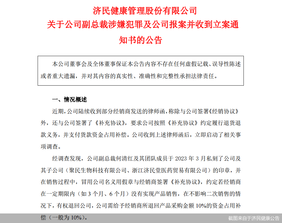 截图来自于济民健康公告