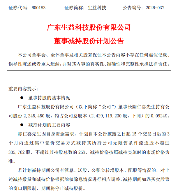 生益科技：董事长陈仁喜拟减持不超33.58万股