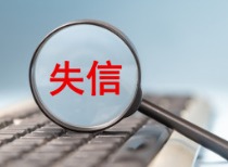 金融领域严重失信主体名单新规今起施行 哪些情形会被列入？