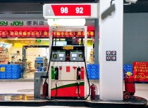 比市场预期少涨约0.85元/升 国内成品油价格迎来首次临时调控