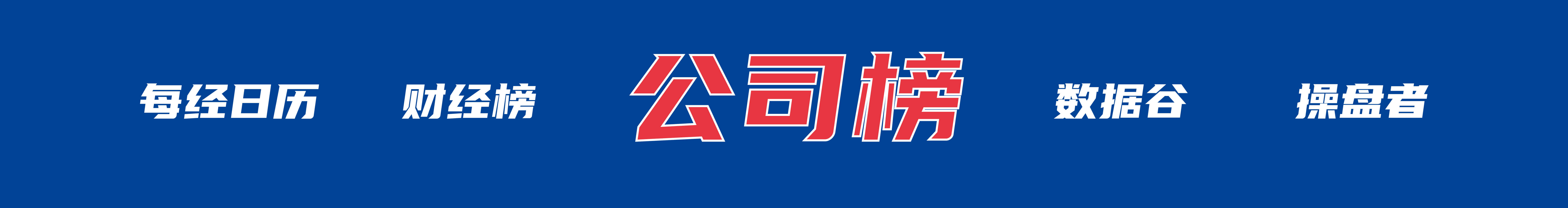 特朗普证实将向中东派出第二艘航母；6家出行平台企业被约谈；美团：2025年预亏超230亿元；证监会严肃查处天风证券违法违规行为丨每经早参