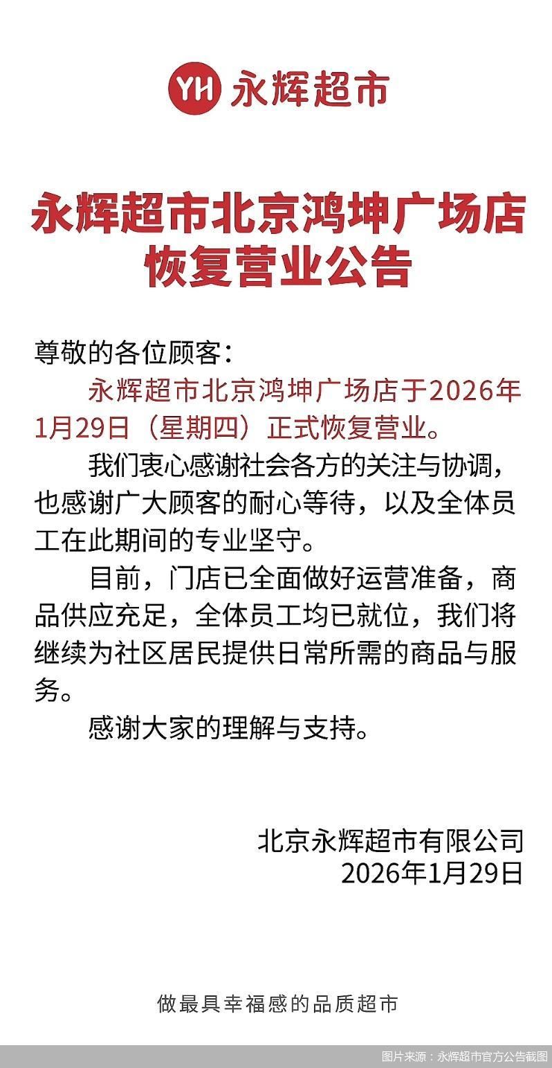 图片来源：永辉超市官方公告截图