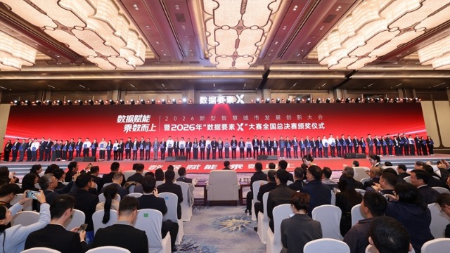2026年数据要素×大赛总决赛颁奖仪式。主办方供图