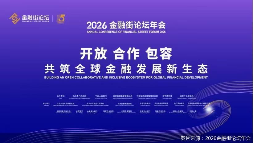 图片来源：2026金融街论坛年会