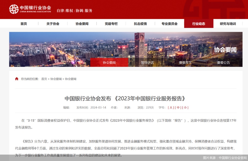 图片来源:中国银行业协会官网