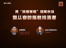 用“拼图策略”理解市场，做从容的指数投资者｜对话张翼轸