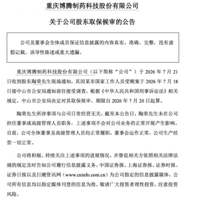 3.3亿元减值压顶！博腾股份半年报预亏，实控人再涉合规风波