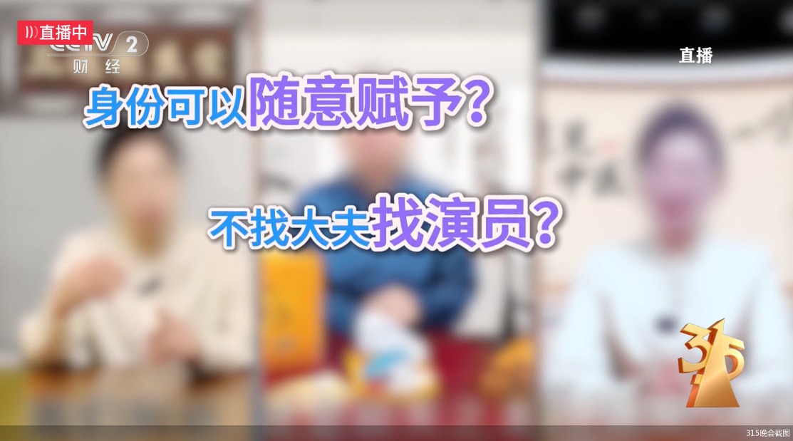315晚会曝光私域营销:虚假包装“医学专家” ,药品近5倍暴利围猎老年人 _ 东方财富网