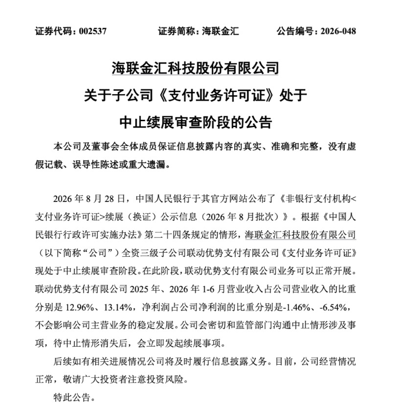 央行最新公示:2家上市公司旗下支付牌照被中止审查 紧急回应