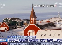 特朗普：“无可奉告”！新一批丹麦士兵抵达格陵兰岛！挪威及瑞典宣布：已做好准备