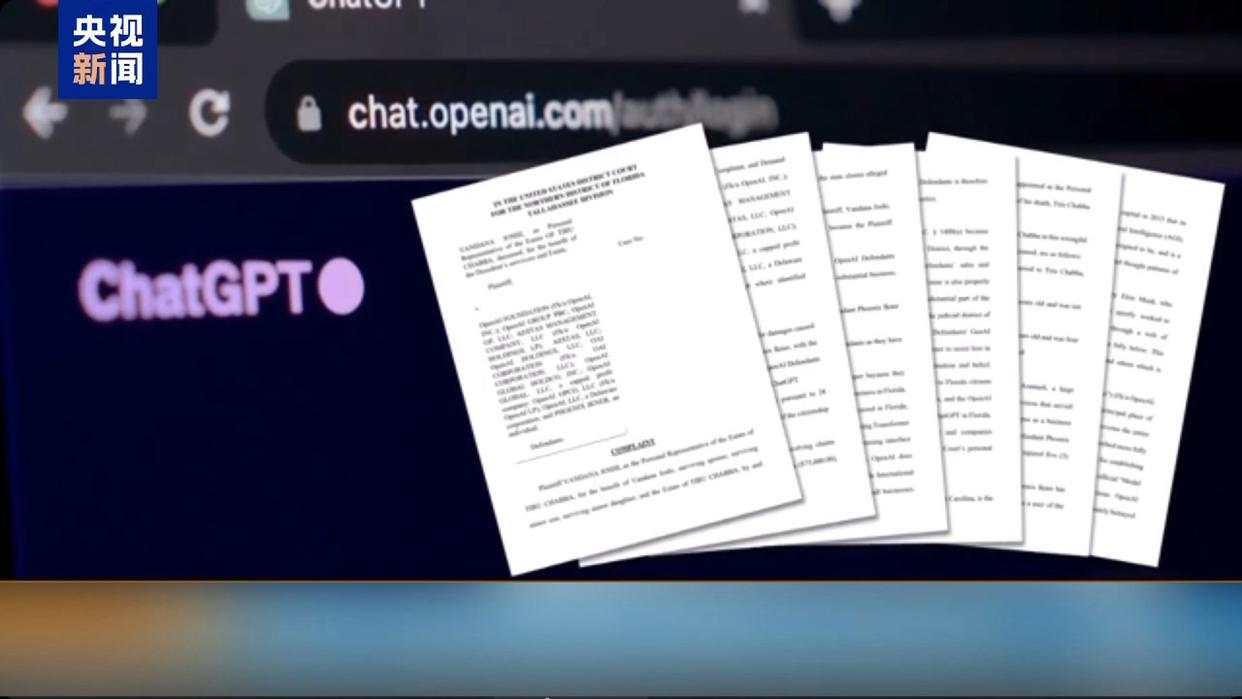 美国枪击事件受害者家属起诉ChatGPT 称其是“帮凶”