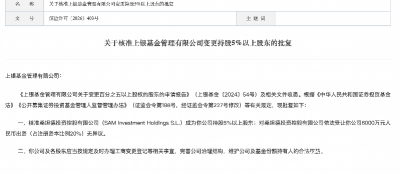 合资银行系公募再扩容：桑坦德投资持上银基金20%股权获批