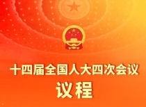 十四届全国人大四次会议3月5日上午开幕 会期8天