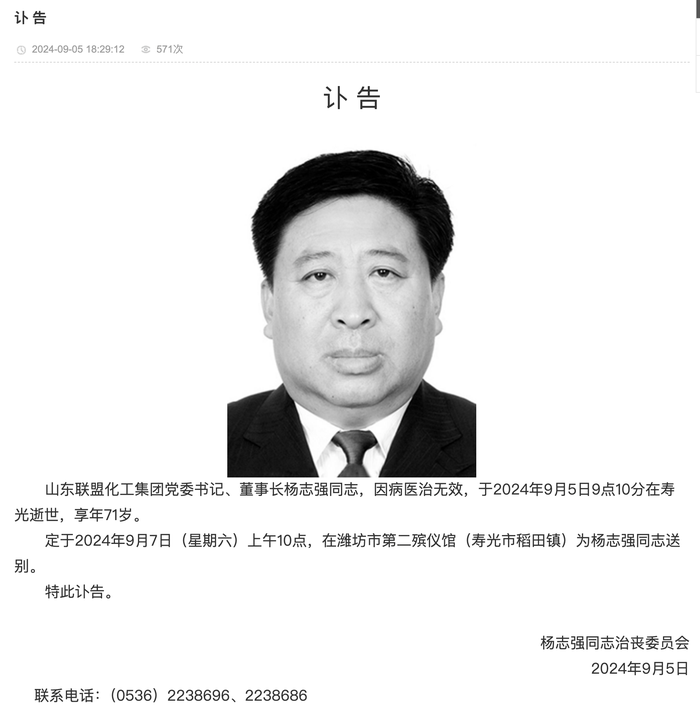 山东联盟化工集团党委书记、董事长杨志强因病去世 _ 东方财富网