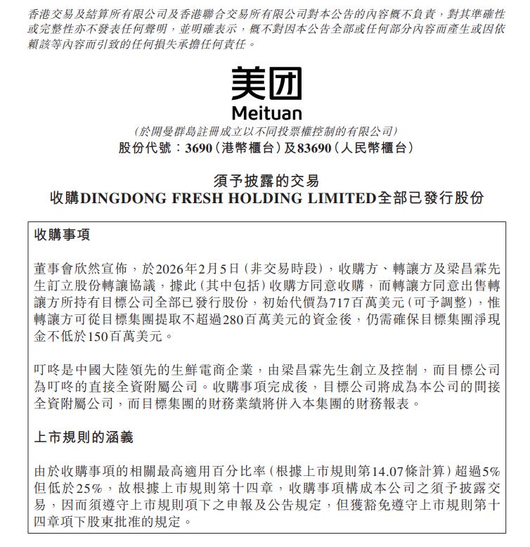 美团：拟7.17亿美元收购叮咚买菜