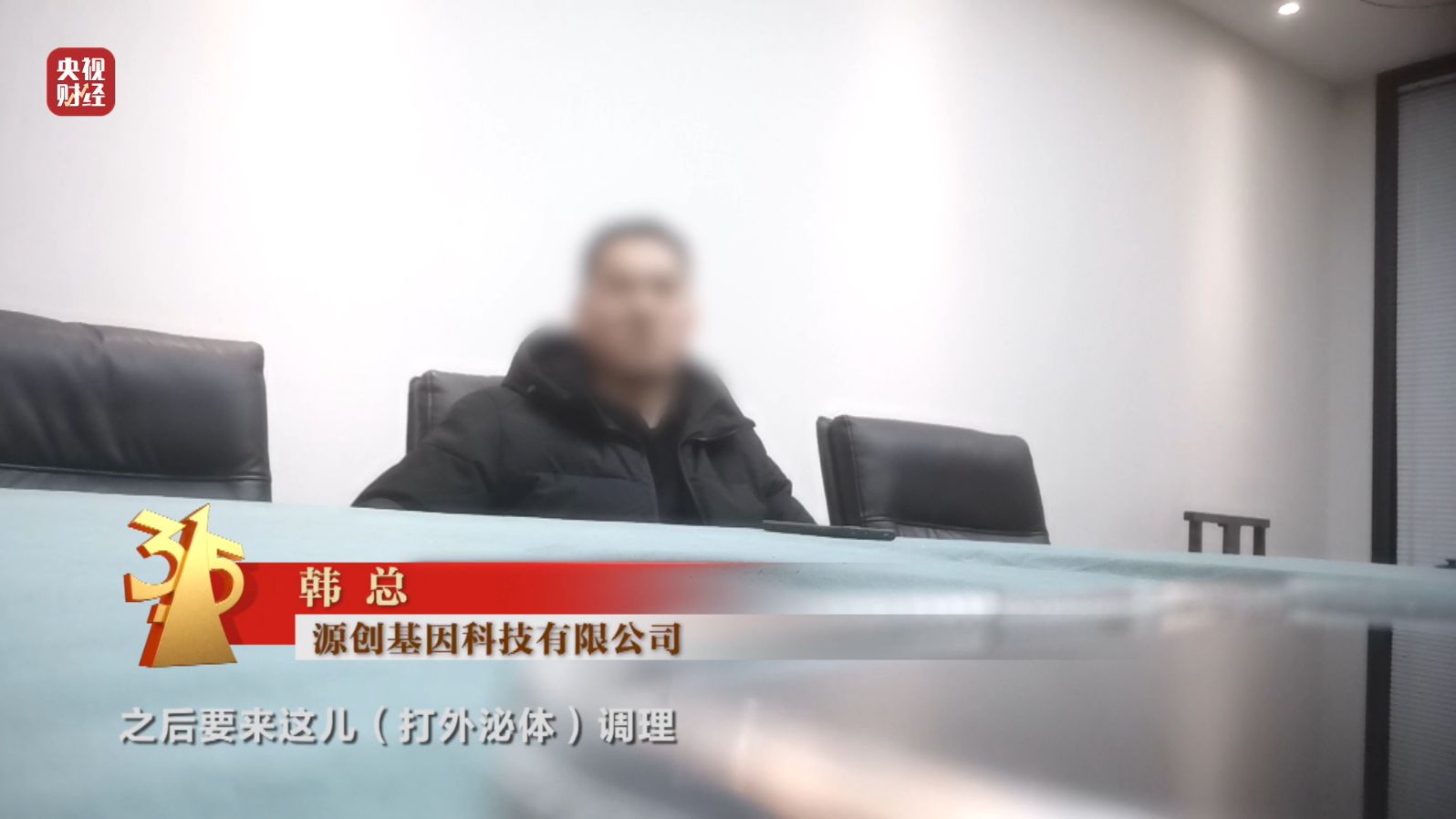 3·15晚会丨网红万元“万能神药”外泌体 竟然是“三无”产品