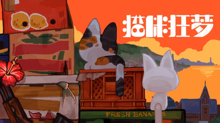 《猫咪狂梦》获最佳创新单机游戏奖