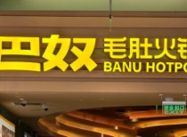 巴奴更新招股书：今年前三季净利增近六成 未足额缴纳社保存在风险