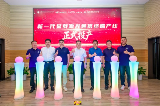 新一代星载激光通信终端产线投产仪式