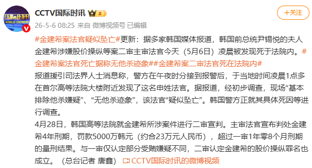 金建希案法官死亡更多细节披露：该法官“疑似坠亡”