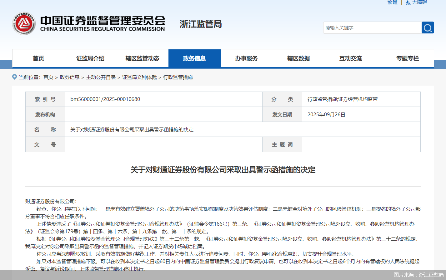 图片来源：浙江证监局