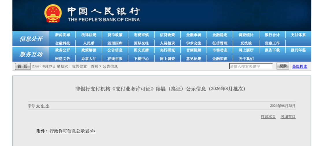 央行最新公示:2家上市公司旗下支付牌照被中止审查 紧急回应