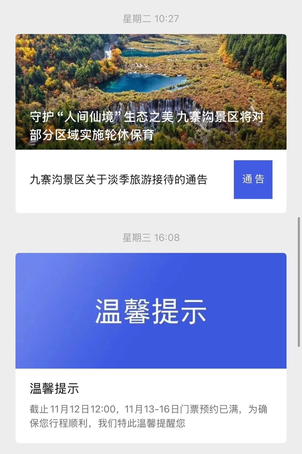 秋假带火淡季旅游市场 多地景区齐发门票约满公告 网友：以为又过了一遍五一十一